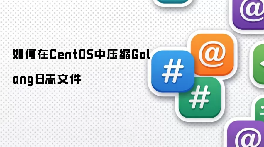 如何在CentOS中压缩Golang日志文件