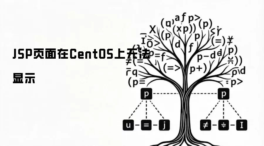 JSP页面在CentOS上无法显示