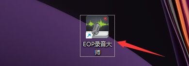 如何设置EOP录音大师文件输出无声时自动暂停