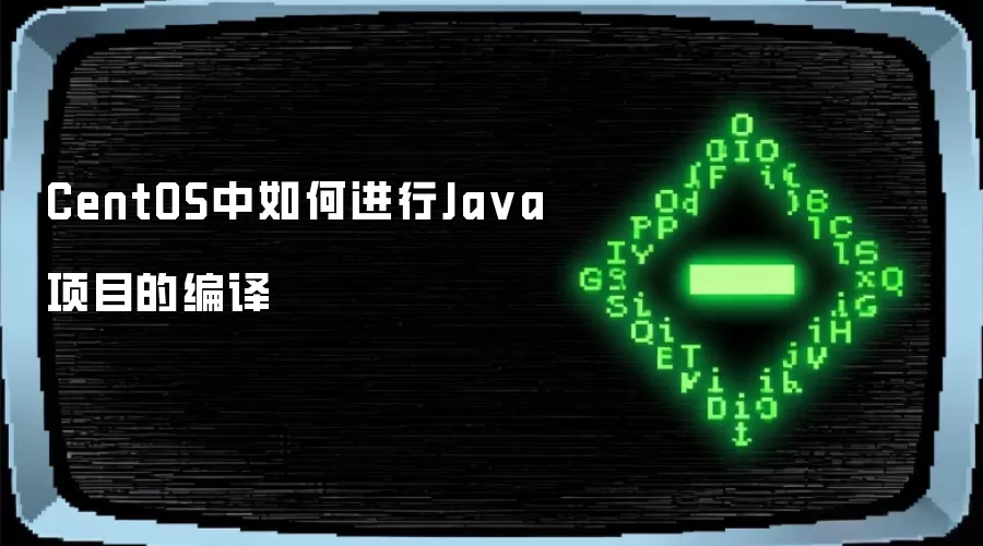 CentOS中如何进行Ja va项目的编译