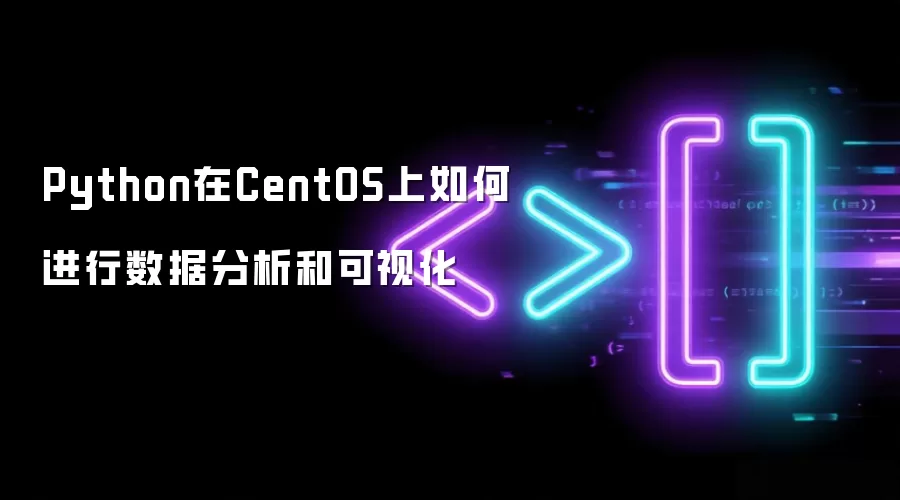 Python在CentOS上如何进行数据分析和可视化