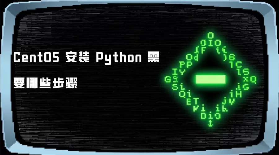 CentOS 安装 Python 需要哪些步骤