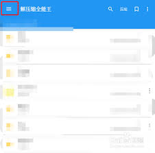 解压缩全能王怎么显示隐藏文件