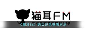 猫耳fm怎么查看已购剧集
