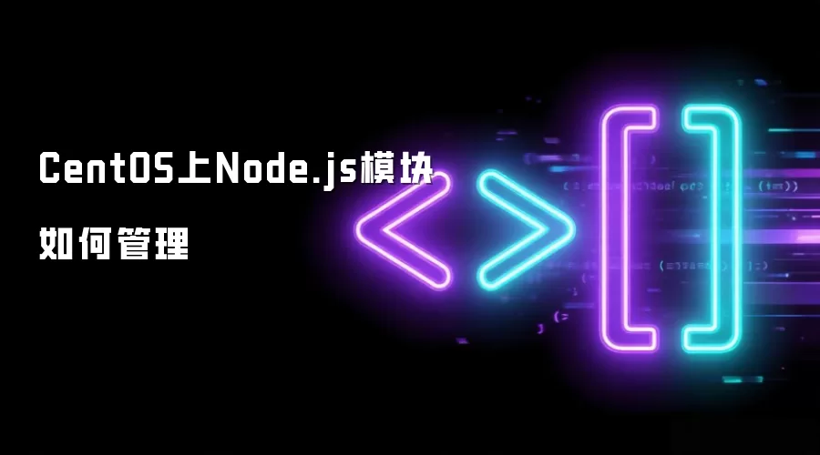 CentOS上Node.js模块如何管理