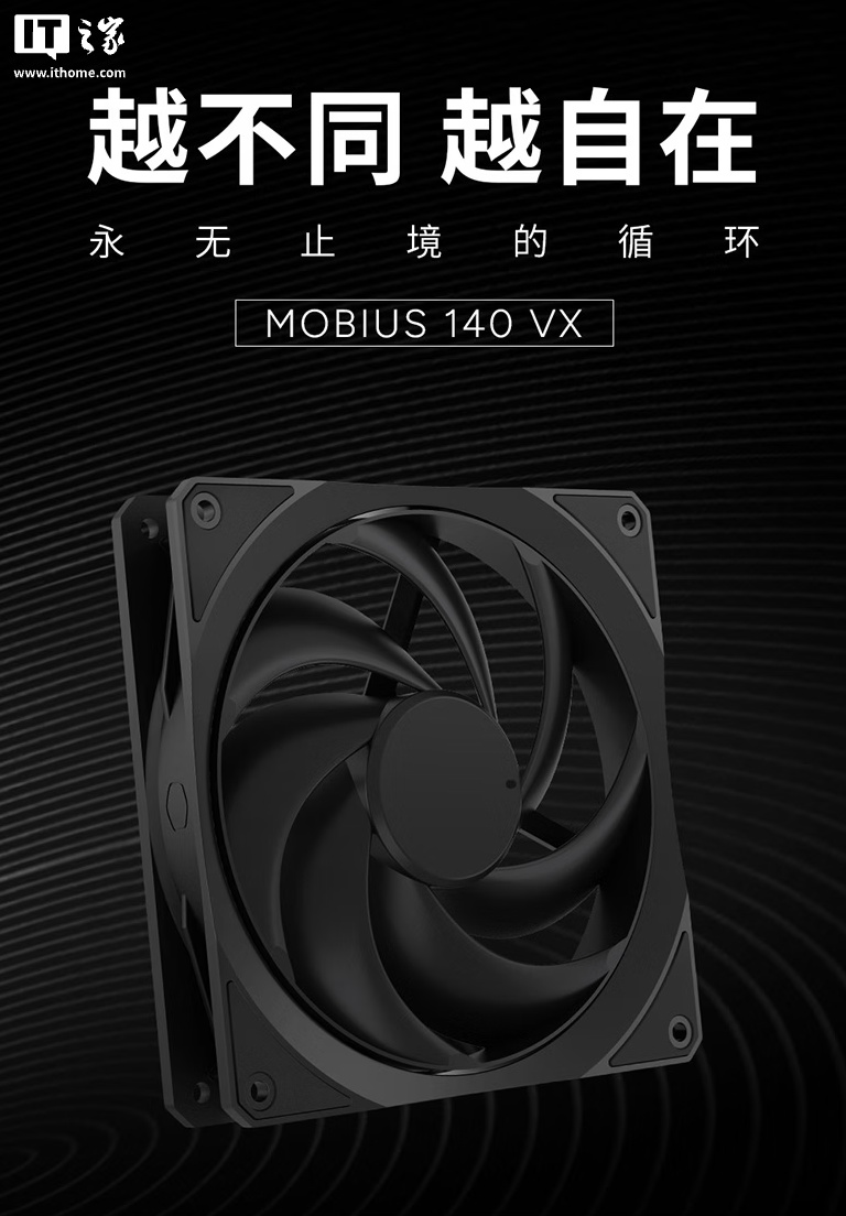 酷冷至尊莫比乌斯 140 VX 系列散热风扇上市:可选黑白双色 / ARGB 版,99 元起