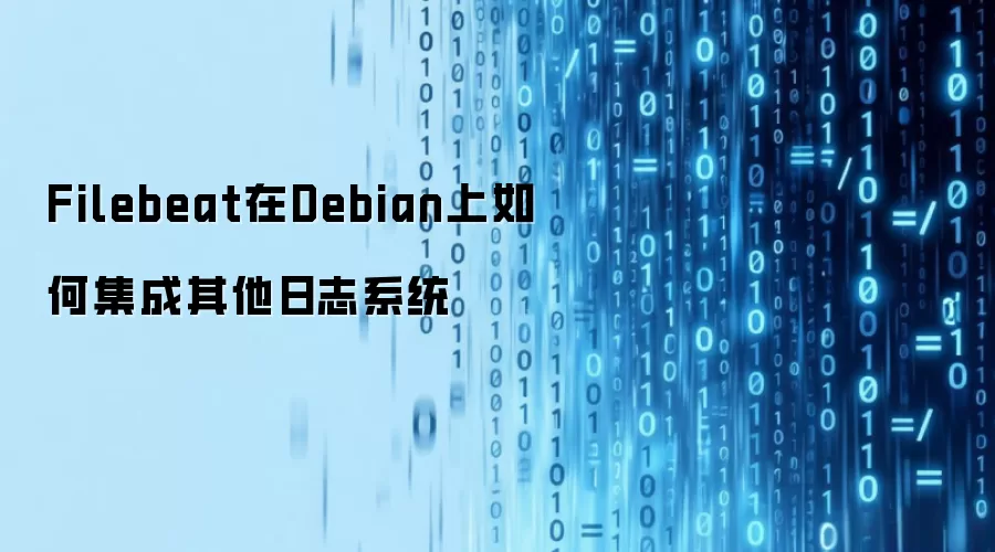 Filebeat在Debian上如何集成其他日志系统