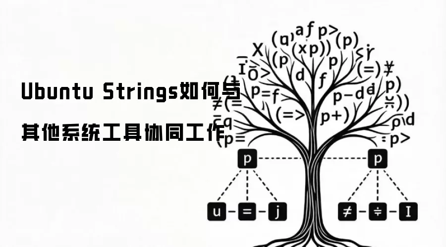 Ubuntu Strings如何与其他系统工具协同工作