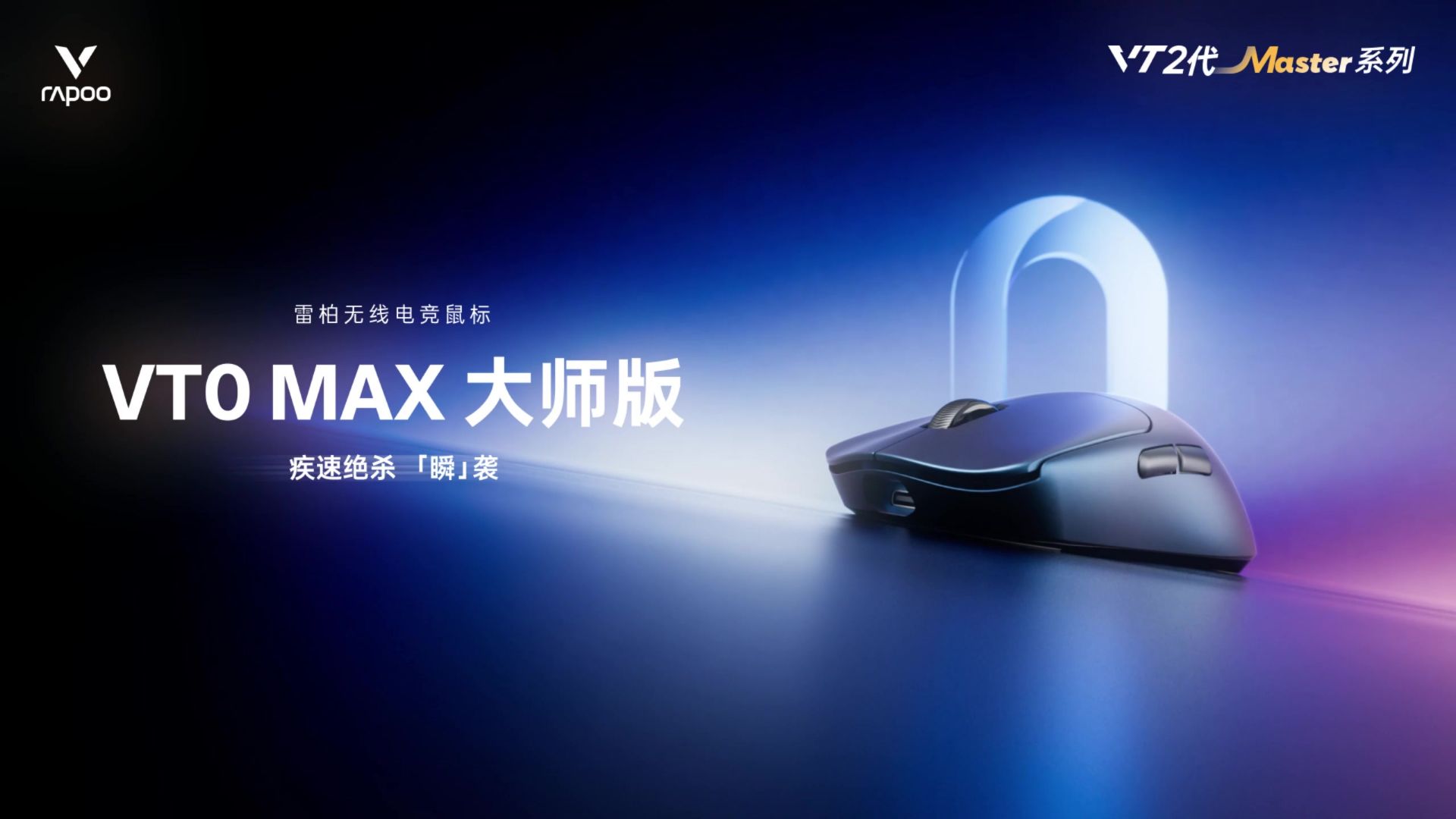 雷柏 VT0 MAX 大师版鼠标上市,非对称式右手中小手型抓握 / 趴握模具