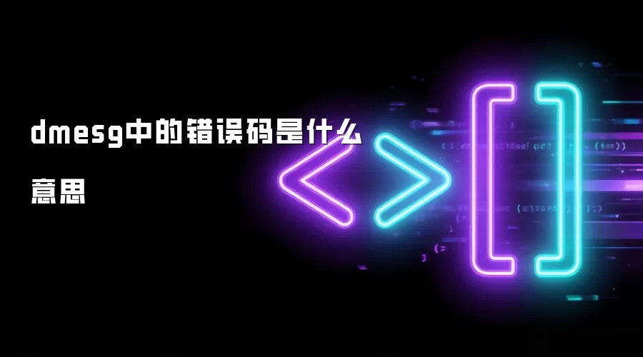dmesg中的错误码是什么意思