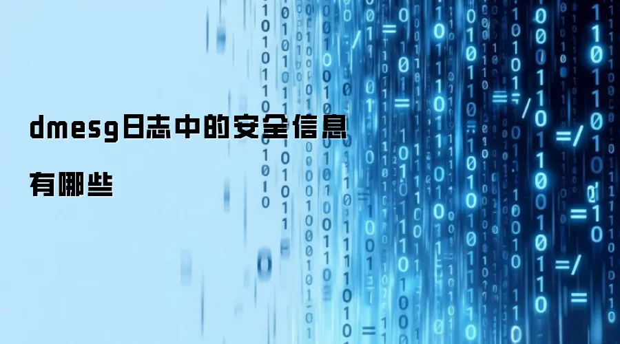 dmesg日志中的安全信息有哪些