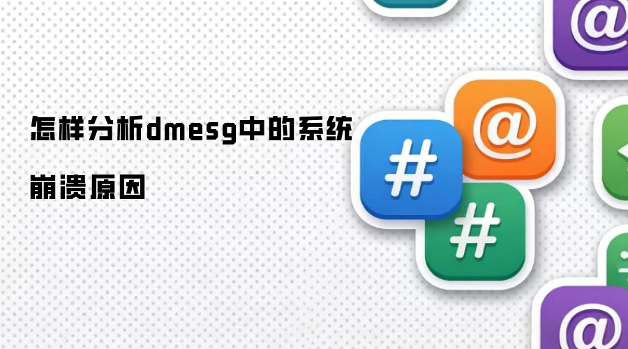 怎样分析dmesg中的系统崩溃原因