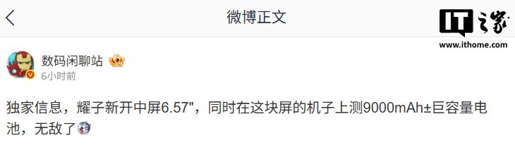 消息称荣耀新开 6.57 英寸中屏新机,测试 9000mAh± 电池