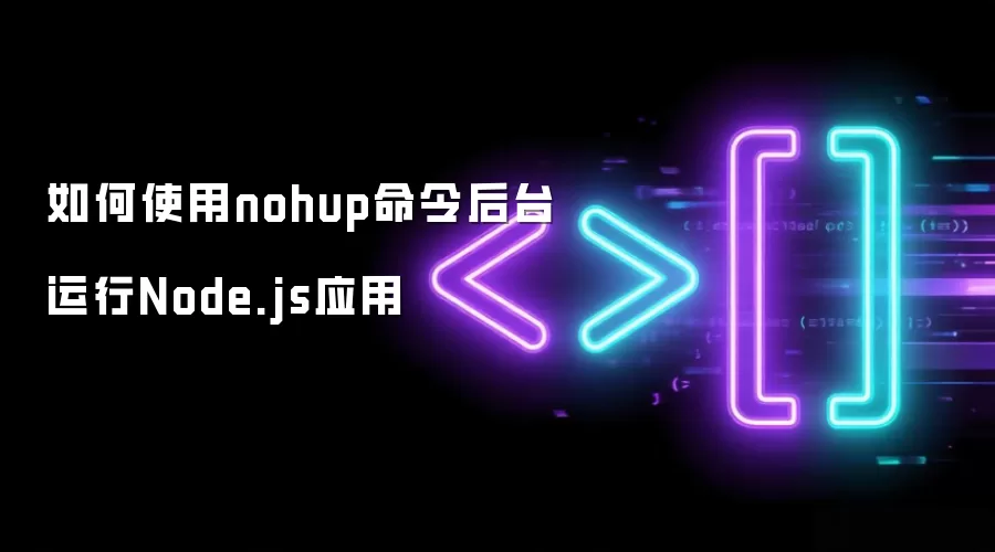 如何使用nohup命令后台运行Node.js应用