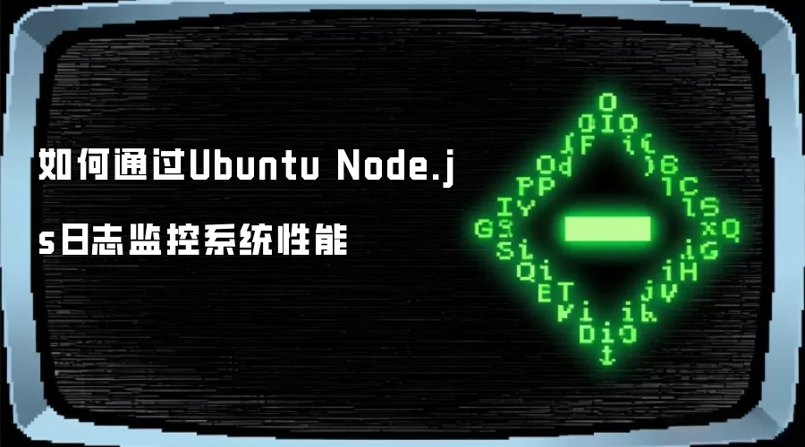 如何通过Ubuntu Node.js日志监控系统性能