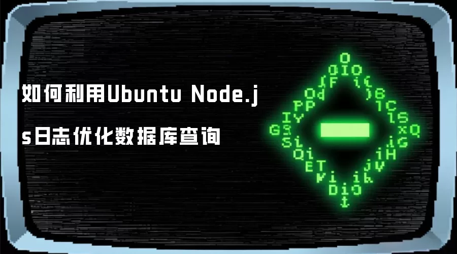 如何利用Ubuntu Node.js日志优化数据库查询