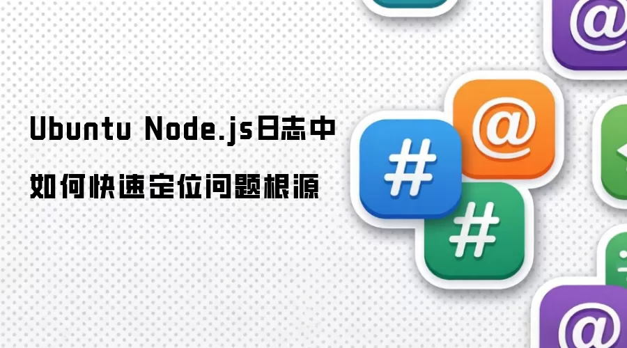 Ubuntu Node.js日志中如何快速定位问题根源