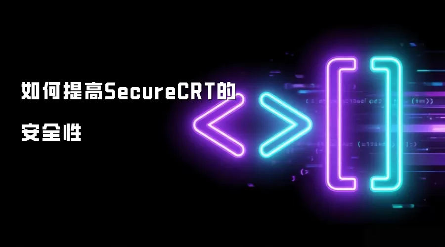 如何提高SecureCRT的安全性