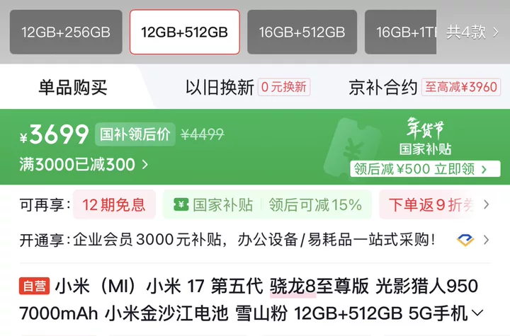 周三年货节狂促继续:小米 17 手机 4799 → 3699 元国补新低,小米 17 Pro 妙享背屏 5599 → 4799 元直降