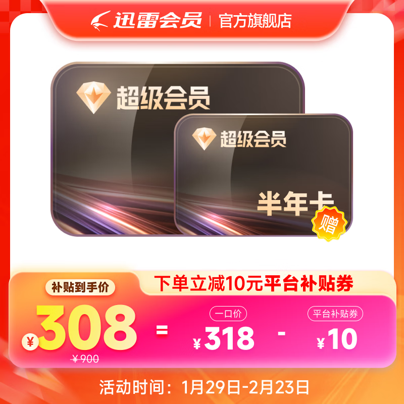 12T 网盘 + 每天 1000 次云添加：迅雷超级会员约 10 元 / 月破冰新低