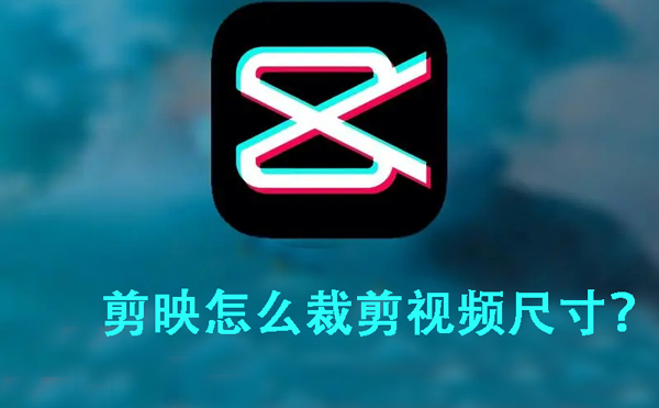 剪映裁剪视频尺寸方法教程