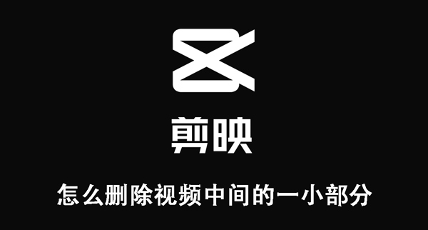 剪映删除视频中小部分