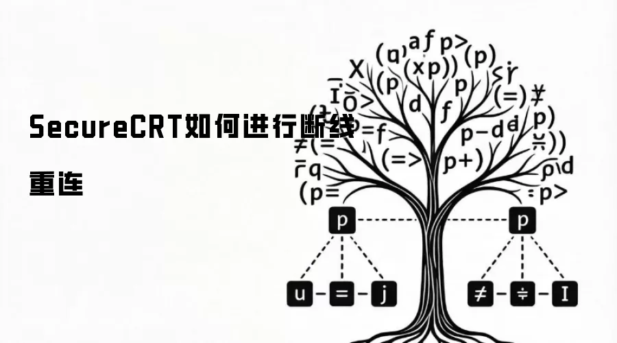 SecureCRT如何进行断线重连