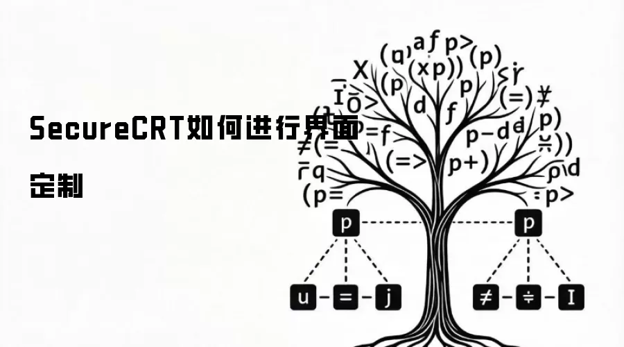 SecureCRT如何进行界面定制