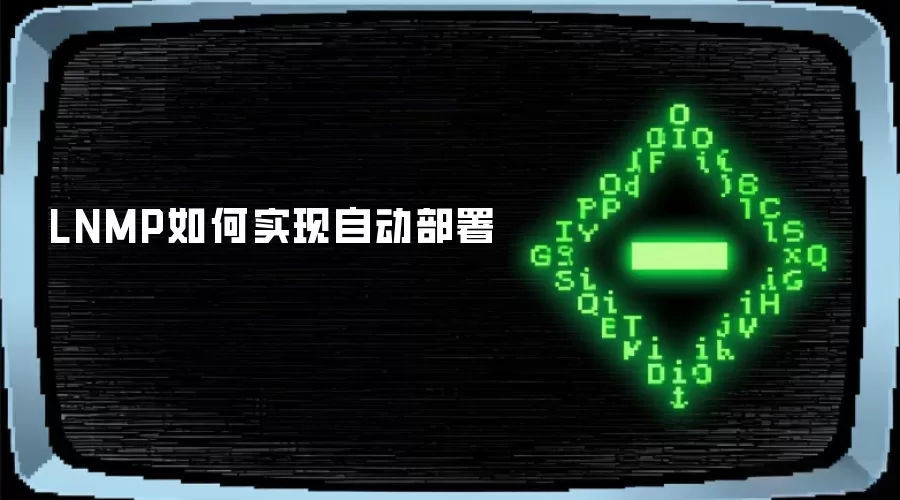 LNMP如何实现自动部署