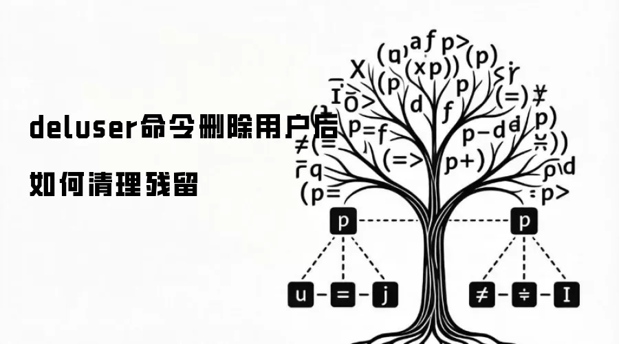 deluser命令删除用户后如何清理残留