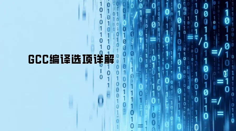 GCC编译选项详解
