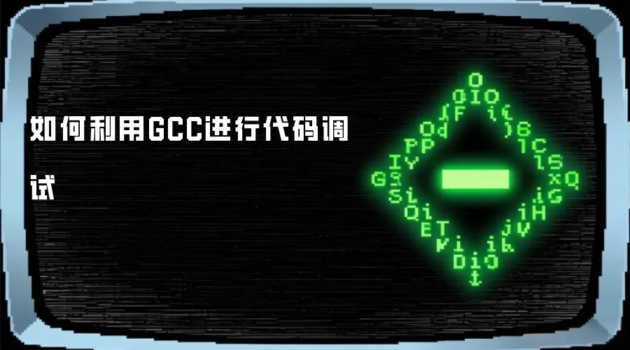 如何利用GCC进行代码调试
