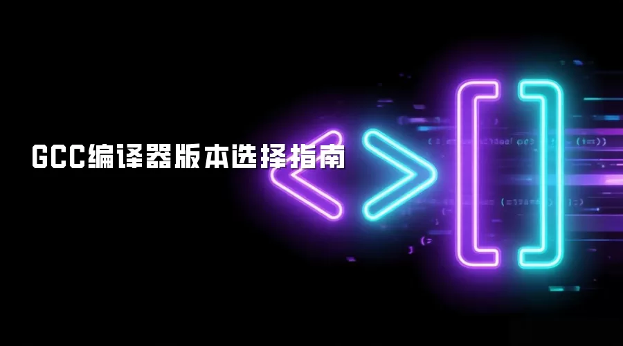 GCC编译器版本选择指南