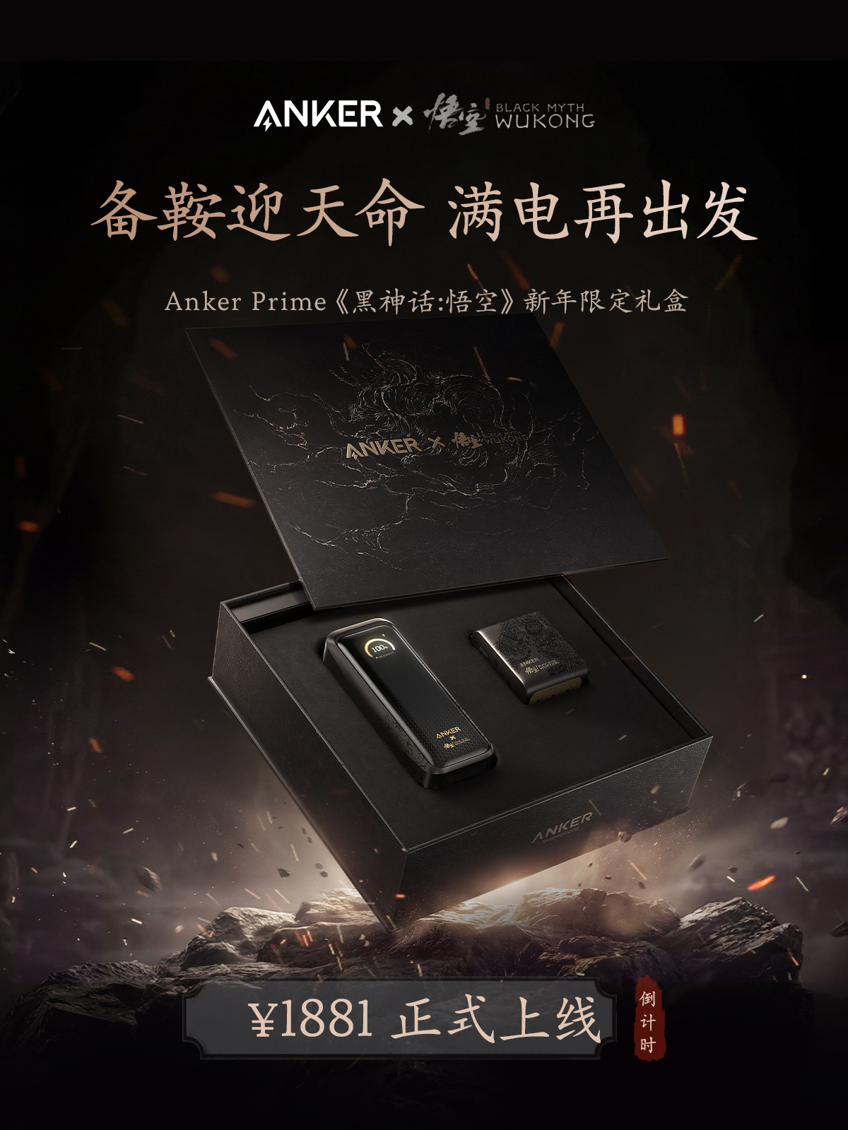 安克推出 1881 元《黑神话：悟空》2026 新年礼盒：内含如意棒充电宝 + 灵光智显充 Pro