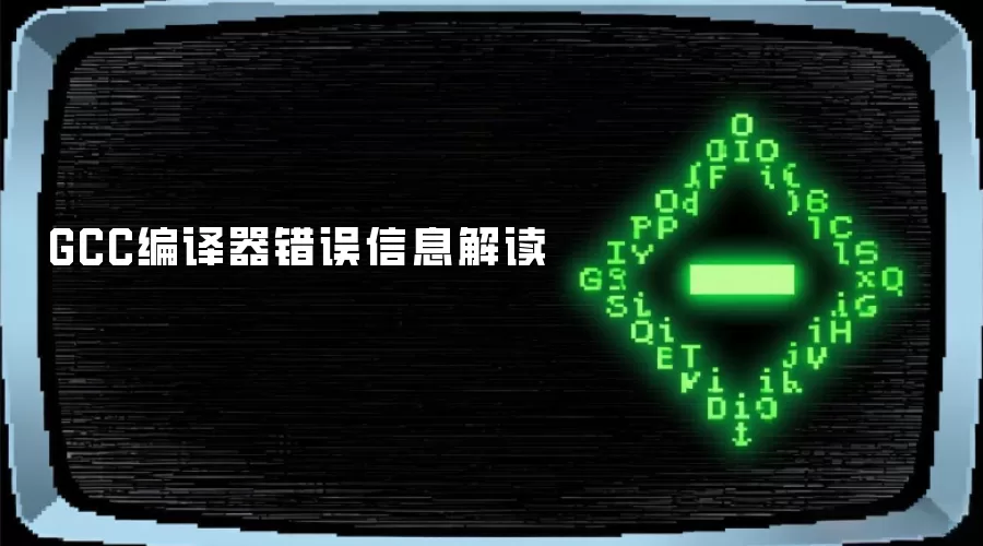 GCC编译器错误信息解读