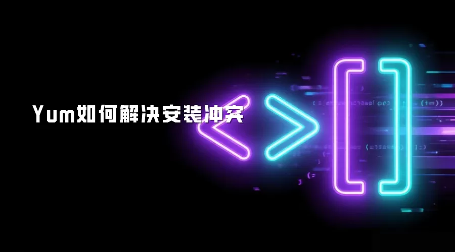Yum如何解决安装冲突
