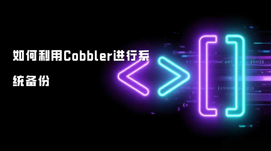 如何利用Cobbler进行系统备份