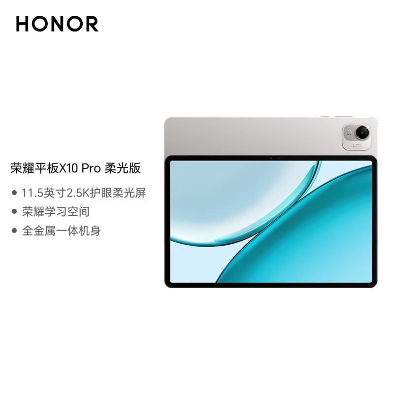 荣耀平板 X10 Pro 发布：11.5 英寸 2.5K LCD 护眼屏 + 骁龙 685 芯片，1499 元起