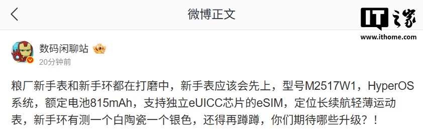 小米新手表和手环曝光，REDMI K Pad2 小平板电池有望大增