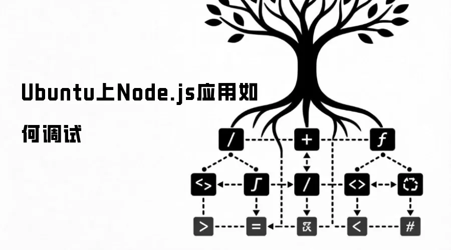 Ubuntu上Node.js应用如何调试