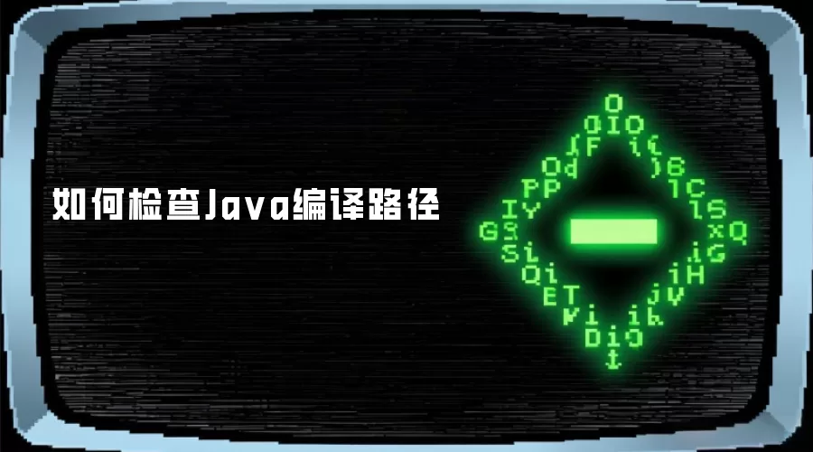 如何检查Ja va编译路径