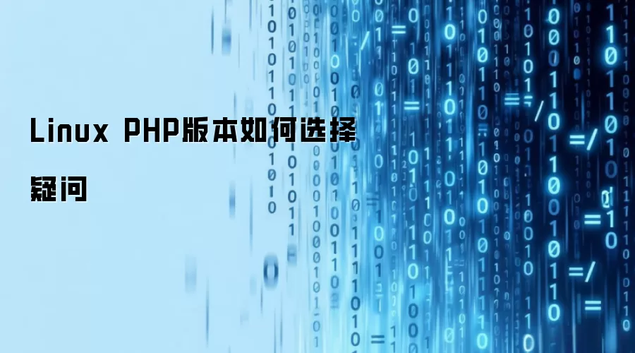 Linux PHP版本如何选择疑问