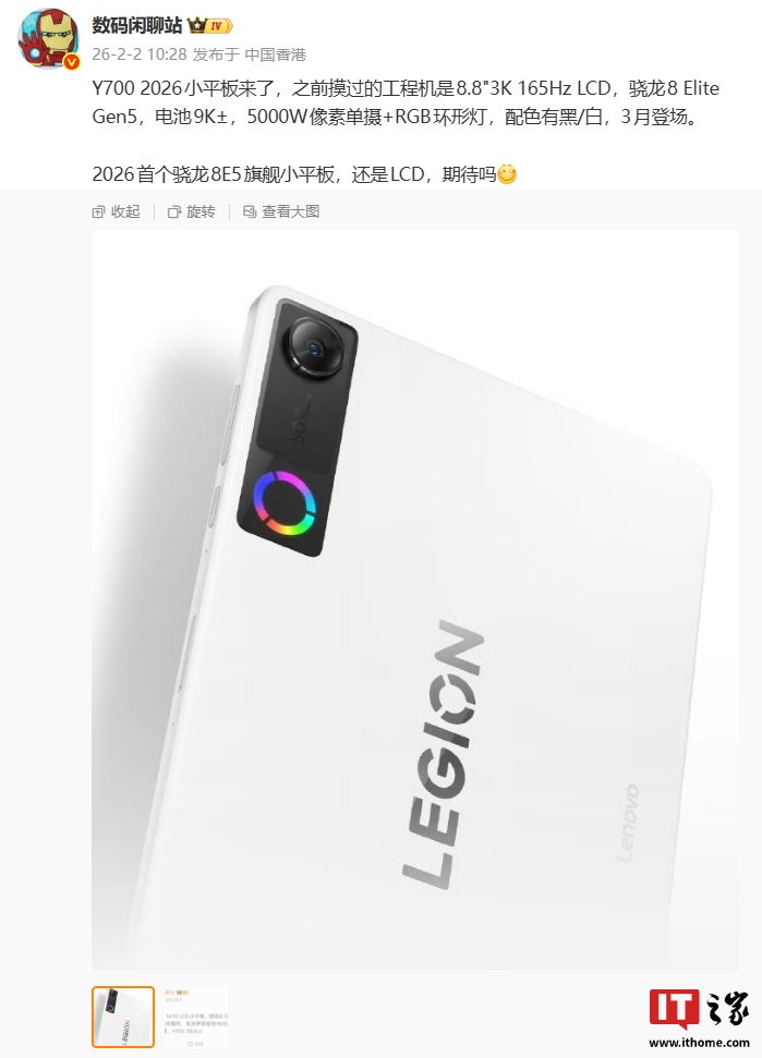 消息称联想拯救者Y700是2026首个骁龙8E5旗舰小平板,依旧选用LCD屏幕