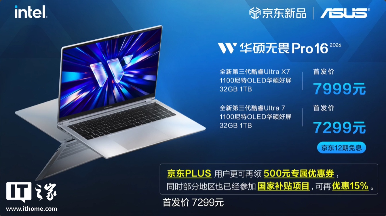 华硕无畏 Pro 14/16 笔记本 2026 款 酷睿版发布:至高可选 Ultra X7 358H 处理器、标配 32GB 内存,6999 元起
