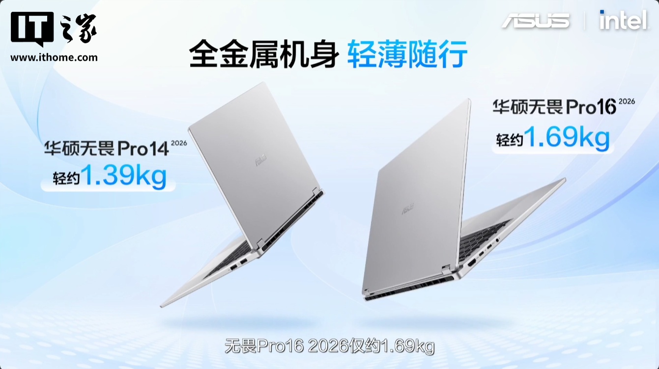 华硕无畏 Pro 14/16 笔记本 2026 款 酷睿版发布:至高可选 Ultra X7 358H 处理器、标配 32GB 内存,6999 元起