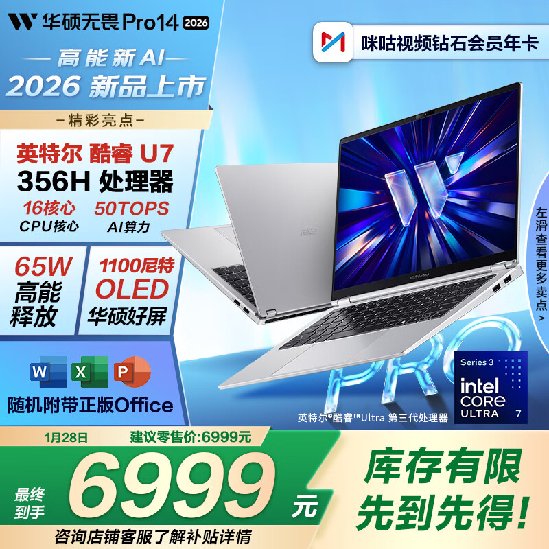 华硕无畏 Pro 14/16 笔记本 2026 款 酷睿版发布：至高可选 Ultra X7 358H 处理器、标配 32GB 内存，6999 元起