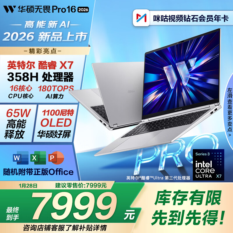 华硕无畏 Pro 14/16 笔记本 2026 款 酷睿版发布：至高可选 Ultra X7 358H 处理器、标配 32GB 内存，6999 元起