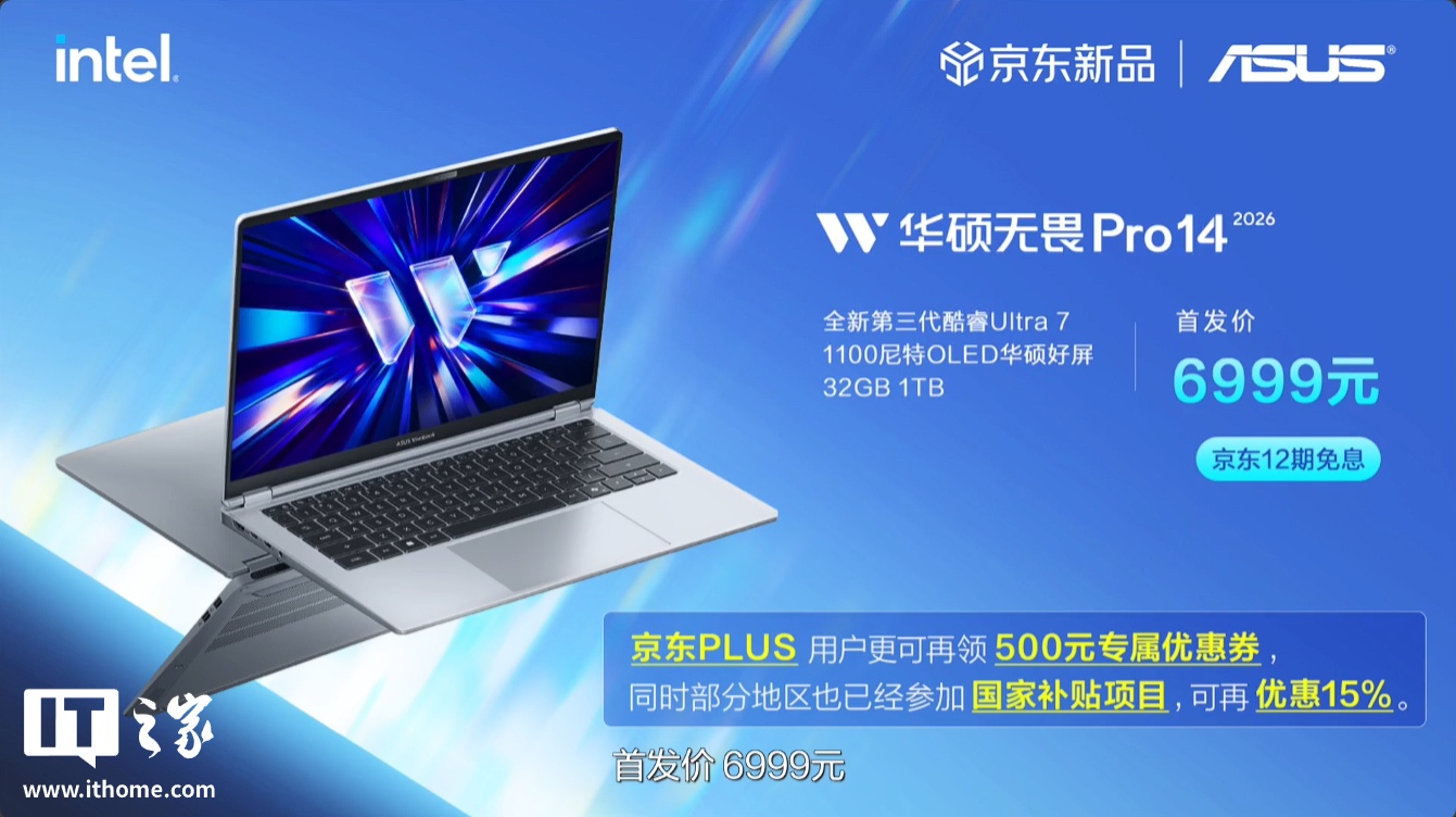 华硕无畏 Pro 14/16 笔记本 2026 款 酷睿版发布:至高可选 Ultra X7 358H 处理器、标配 32GB 内存,6999 元起