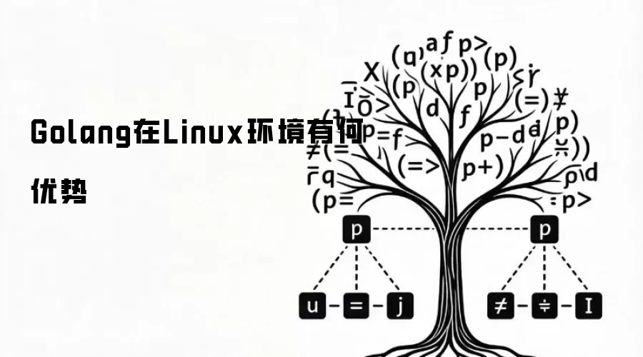 Golang在Linux环境有何优势