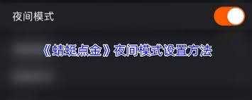 蜻蜓点金如何设置夜间模式